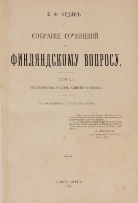 Ордин К.Ф. Собрание сочинений по финляндскому вопросу. С последним портретом автора. В 3 т. Т. 1-3. СПб., 1908-1909.
